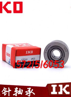 进口IKO支撑滚轮滚针轴承ST06 ST08 ST010 ST012 ST015 ST017
