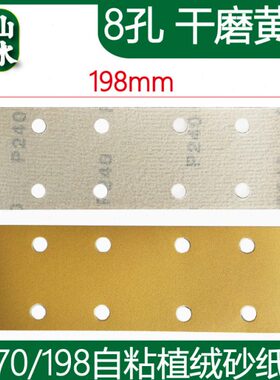 山水70*198干磨砂纸 长方形8孔植绒黄色砂皮汽车腻子打磨吸尘砂纸