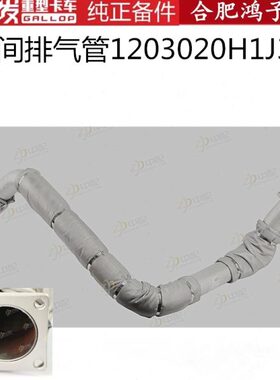 江淮格尔发 K5 A5 K3中间排气管1203020H1J30原厂件