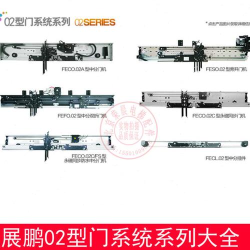 展鹏01型门机 FECO.02 FESO.02 FEFO.02 A 中分 双折 旁开 永磁机