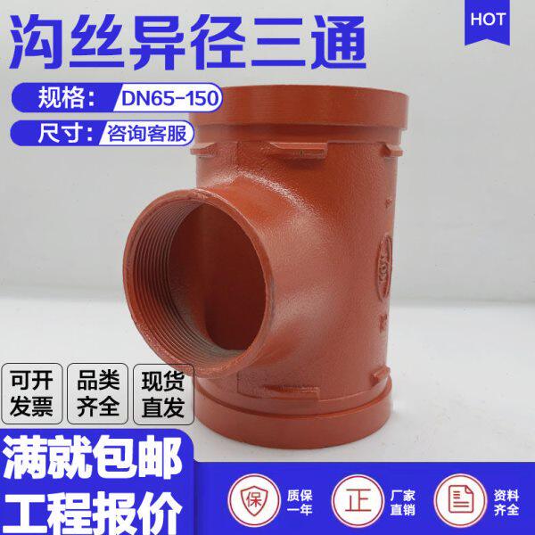 沟槽丝接异径三通114*76S沟丝变径三通接头球墨铸铁XGQT1刚卡连接