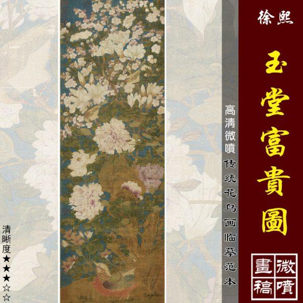 徐熙玉堂富贵图微喷打印五代宋代花鸟画临摹绢布画稿传统工笔花鸟,家居饰品,国画,淘宝优惠券,粉丝福利购,淘宝优惠卷