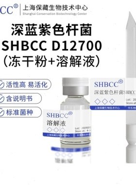 深蓝紫色杆菌SHBCC D12700非模式菌株冻干物R2A培养基25℃培养