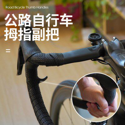 公路自行车拇指休息副把 弯把 变把休息把 自行车配件