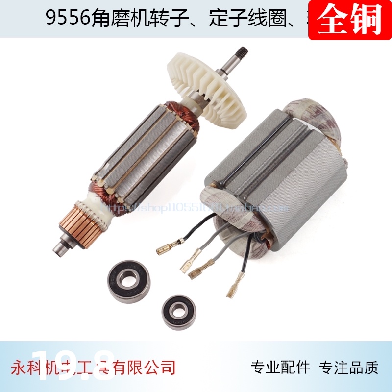 适用牧田9556HN HB NB角磨机转子 定G子9556 9558转子角磨机配件
