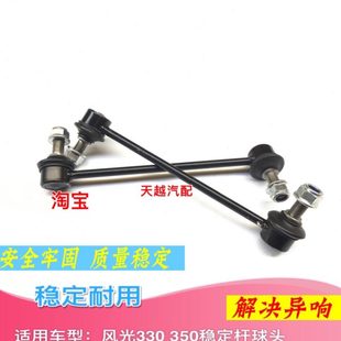 适用东风风光330稳定杆球头/前平行杆/平衡杆/小吊杆/连接杆球头