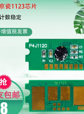 适用京瓷TK1113芯片FS1040 1123 1120 1025 1125 1060粉盒芯片 TK