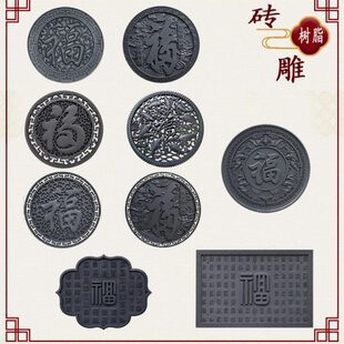 农村院子树脂福字大全浮雕墙面仿砖雕塑料院墙中式装饰庭院影壁芯