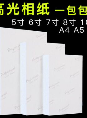 相纸a4喷墨打印照片纸 3R 5R 5寸6寸7寸8寸10寸高光180gA5A6 相片