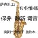 专业厂家萨克斯翻新维修保养换皮垫调试漏气 黑管长笛管乐器修理