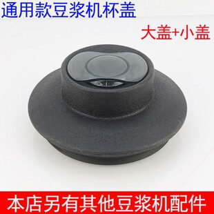 瑟诺豆浆机通用杯盖沙冰机盖子冰沙机配件搅拌机破壁料理机大小盖