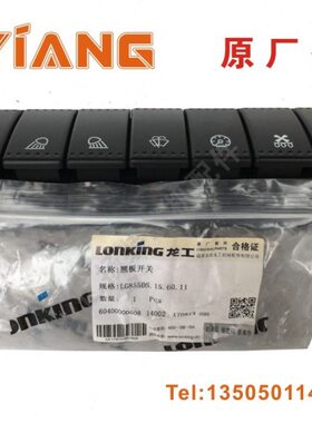 龙工853装载机配件850 833B五六连开关855N七连原厂翘板开关856