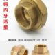 铜活接1分2分3分4分6分1寸内丝铜活接直接水管配件接头双内牙活接