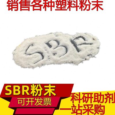 SBR粉末热塑性丁苯橡胶粉SBR橡胶块SBS多孔状颗粒SEBS粉末SBS粉末
