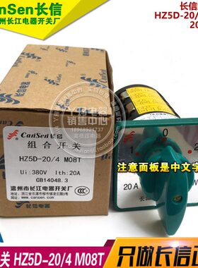 温州长江电器开关厂 HZ5D-20 M08T HZ5D-20/4 M08T 转换开关