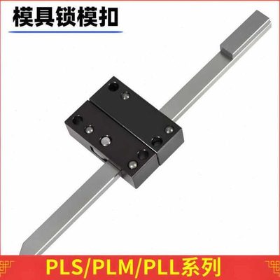 日标标准锁模扣PLS/PLM/PLL插销式锁模器装置拉钩扣机开闭器组件