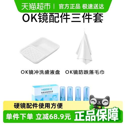 MODOCH萌哆奇OK镜沥水盘RGP防跌落毛巾硬性角膜塑形镜吸棒组合装