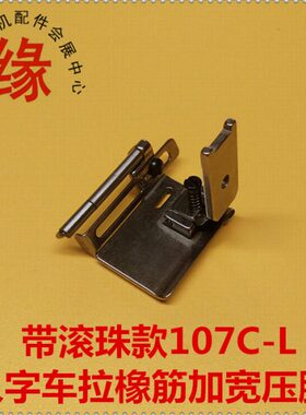 人字车拉橡筋宽压脚曲折缝2284三角针457优质拉松紧带压脚107C-L