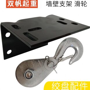 手摇绞盘 自锁绞盘 专用墙壁架 滑轮 配件