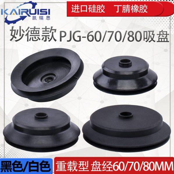 妙德重载型机械手真空吸盘 PJG-60/70/80工业气动配件 强力吸嘴,标准件/零部件/工业耗材,真空吸盘,淘宝优惠券,粉丝福利购,淘宝优惠卷