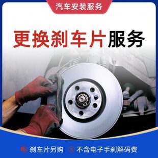 前后刹车片皮更换服务/制动配件安装/不含材料不含电子手刹解码费