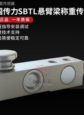 传力SBTL悬臂梁式传感器0.5T-2T/平台秤配料秤搅拌站用