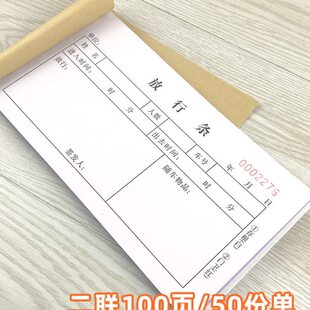 定制做货物放行条二联无碳物资物品放行单车辆出入条两联出门凭证