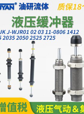 J-WJK01/02-2035/2050双向2015油压缓冲器J-WJR11-0806/1007/1210