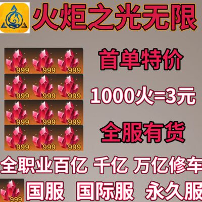 火炬之光无限 初火 初火源质 等级 剧情