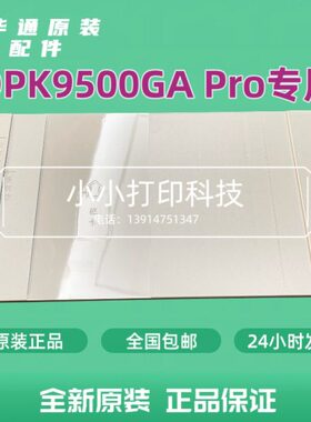 全新原装华通DPK9500GAPRO拖纸板DPK9500GA pro进纸板导纸板