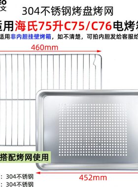 不沾烤盘适用海氏75L升电烤箱S75/C76搪瓷盘平底烤盘不锈钢烧烤架
