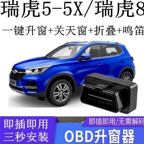 适用19款奇瑞瑞虎5 5X 8 7一键自动关升窗器OBD玻璃升降落锁