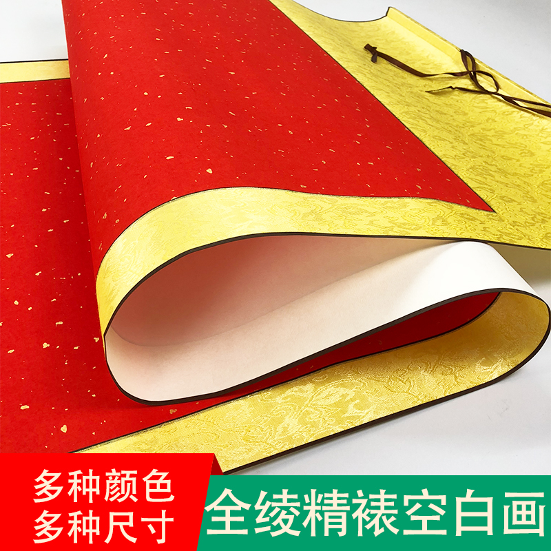 广茂源宣纸空白画轴大红黄色洒金书法国画创作送礼全绫精裱四尺中