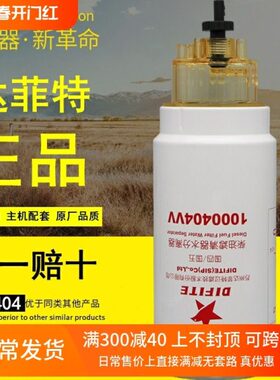 达菲特1000404VV燃油水分离器PL420电喷1000422381柴油滤清器滤芯
