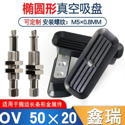长条形吸嘴椭圆形真空吸盘机械手配件气动配M10金具OV50x20可定制