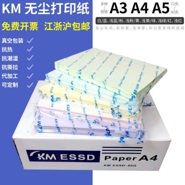 KMA3A4A5白色无尘打印纸防静电洁净表单红黄蓝绿蓝实验无尘室车间