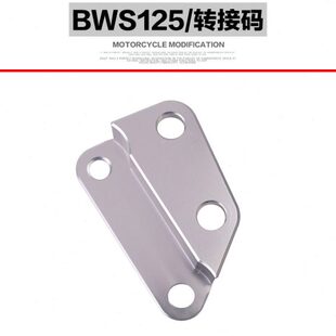 BWS125/鸭子改装260mm刹车碟大碟TWPO大对四HF6卡钳连接转接码