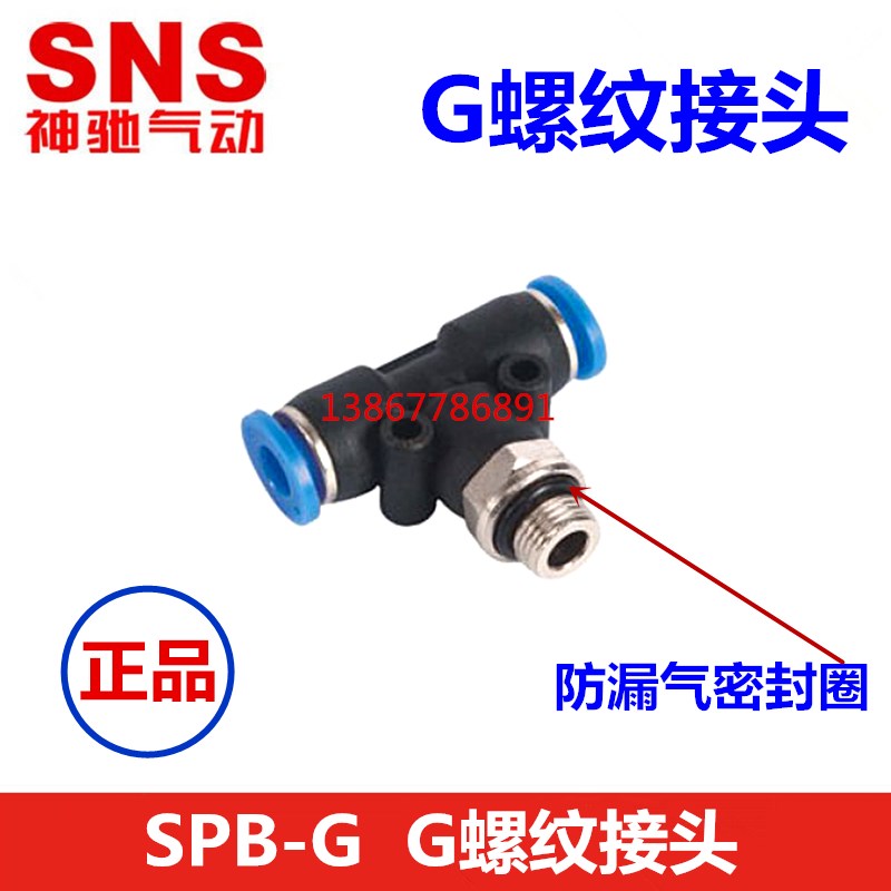 SNS神a驰气动G螺纹接头正三通SPB10 8 6 4 12 16-G01 02 G03 04 M