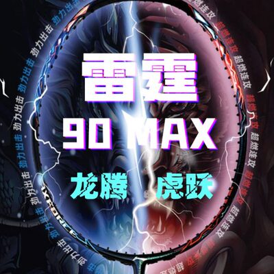 李宁雷霆80龙年限定雷霆90max羽毛球拍全碳素羽毛球拍进攻型单拍