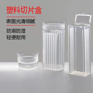 5片装 载玻片盒 病理切片盒 邮寄盒塑料染色缸圆桶可立立式染色瓶