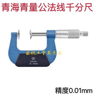 青海青量公法线千分尺0-25-50-75-100-125-150精度0.01外径圆盘头