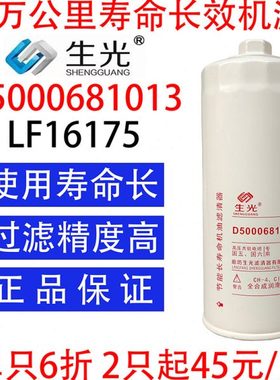 生光 LF16175机油滤芯D5000681013机油滤清器适配东风天龙雷诺发