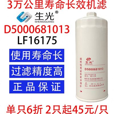 生光 LF16175机油滤芯D5000681013机油滤清器适配东风天龙雷诺发