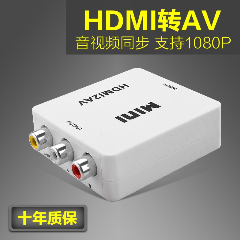 包邮 hdmi转av转换器高清老A电视色差转换器模拟转接线接头接口