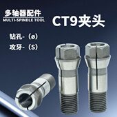 多轴器夹头CT9丝攻夹咀 自动攻牙机钻头丝锥筒夹输出轴芯钻夹夹咀