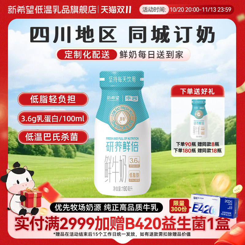 【四川周期购】新希望华西研养鲜倍低脂鲜牛奶同城订奶每日配送