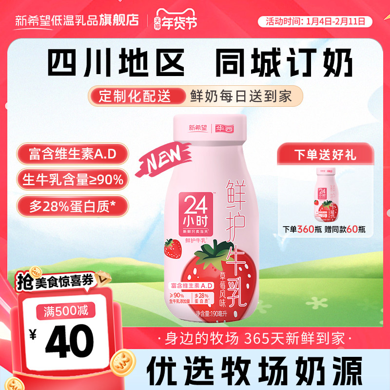 【四川周期购】新希望华西24小时草莓牛奶瓶装牛乳同城每日配送,咖啡/麦片/冲饮,低温奶,淘宝优惠券,粉丝福利购,淘宝优惠卷