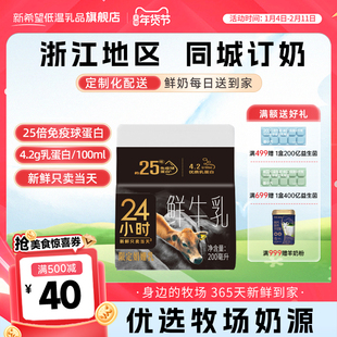 【浙江周期购】新希望双峰24小时娟姗低温鲜牛奶同城订奶每日配送