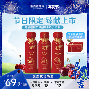 【吉杰直播】新希望初心节日限定红酒樱桃口味低温酸奶瓶装250g