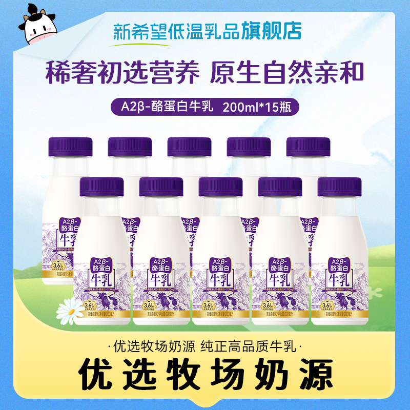新希望低温牛奶牛乳A2β-酪蛋白纯牛奶200ml营养原生钙学生早餐奶